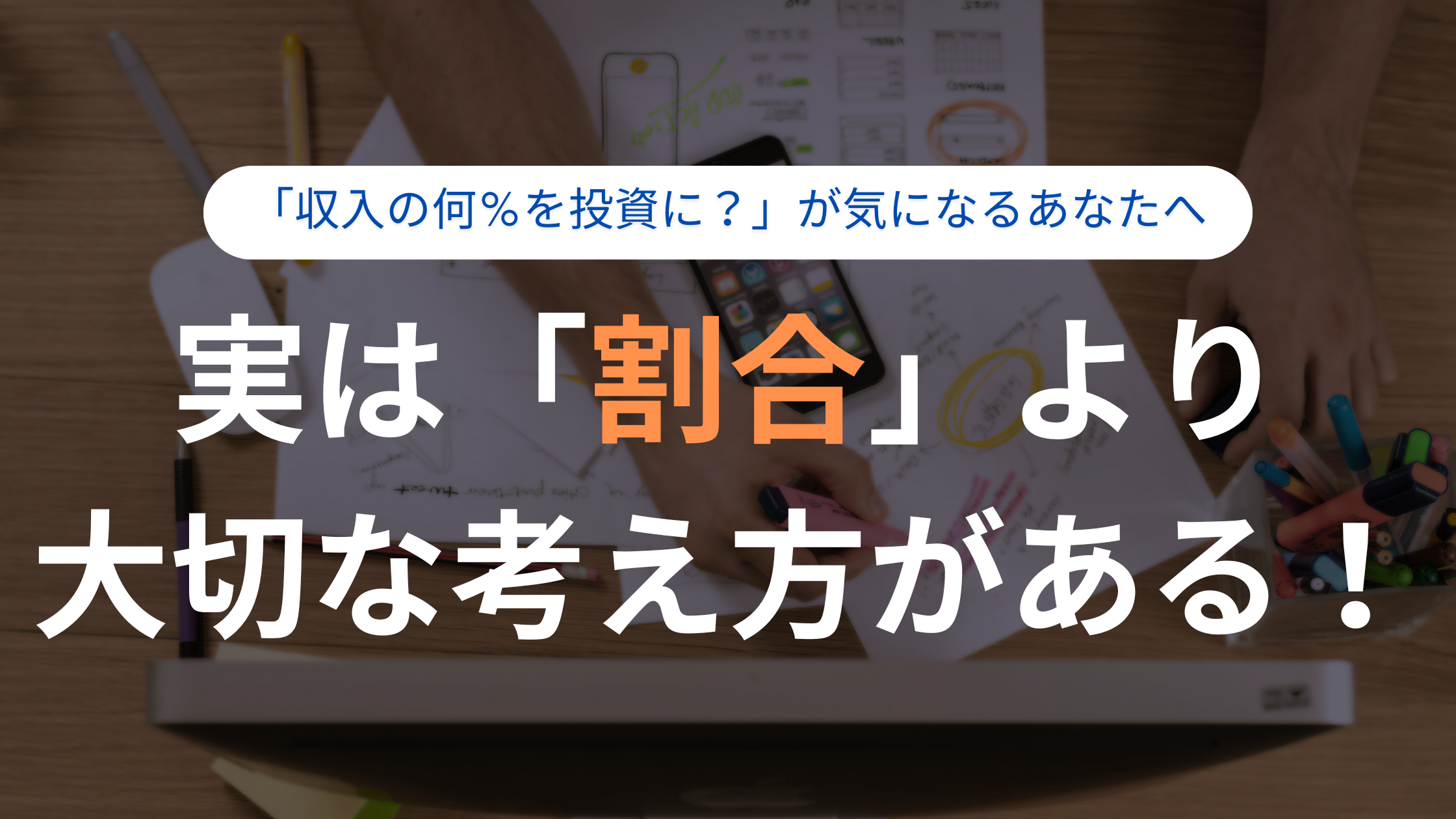 「収入の何％を投資に？」が気になるあなたへ。実は「割合」より大切な考え方がある！