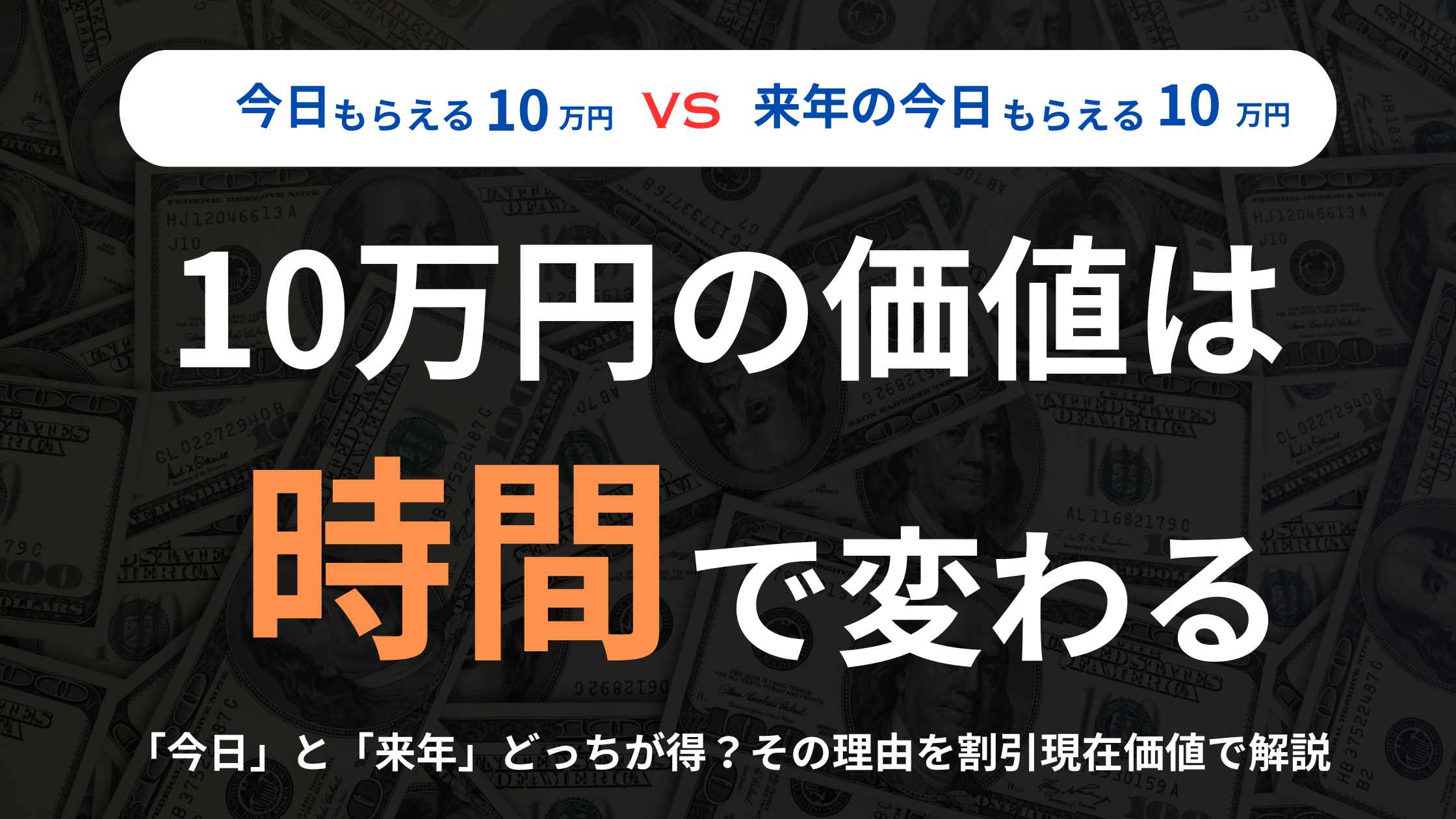【今日もらえる10万円と来年の今日もらえる10万円どっちがいい？】割引現在価値について解説