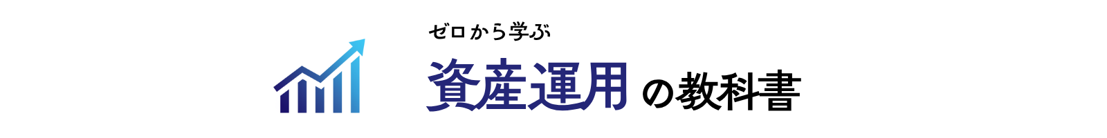 ゼロから学ぶ資産運用の教科書