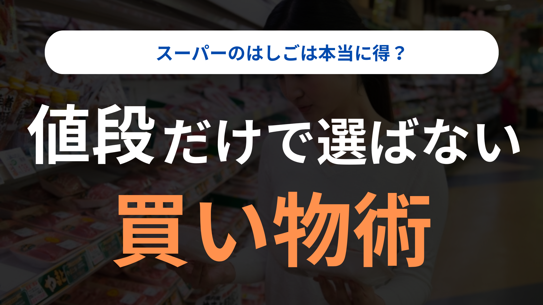 値段だけで選ばない買い物術