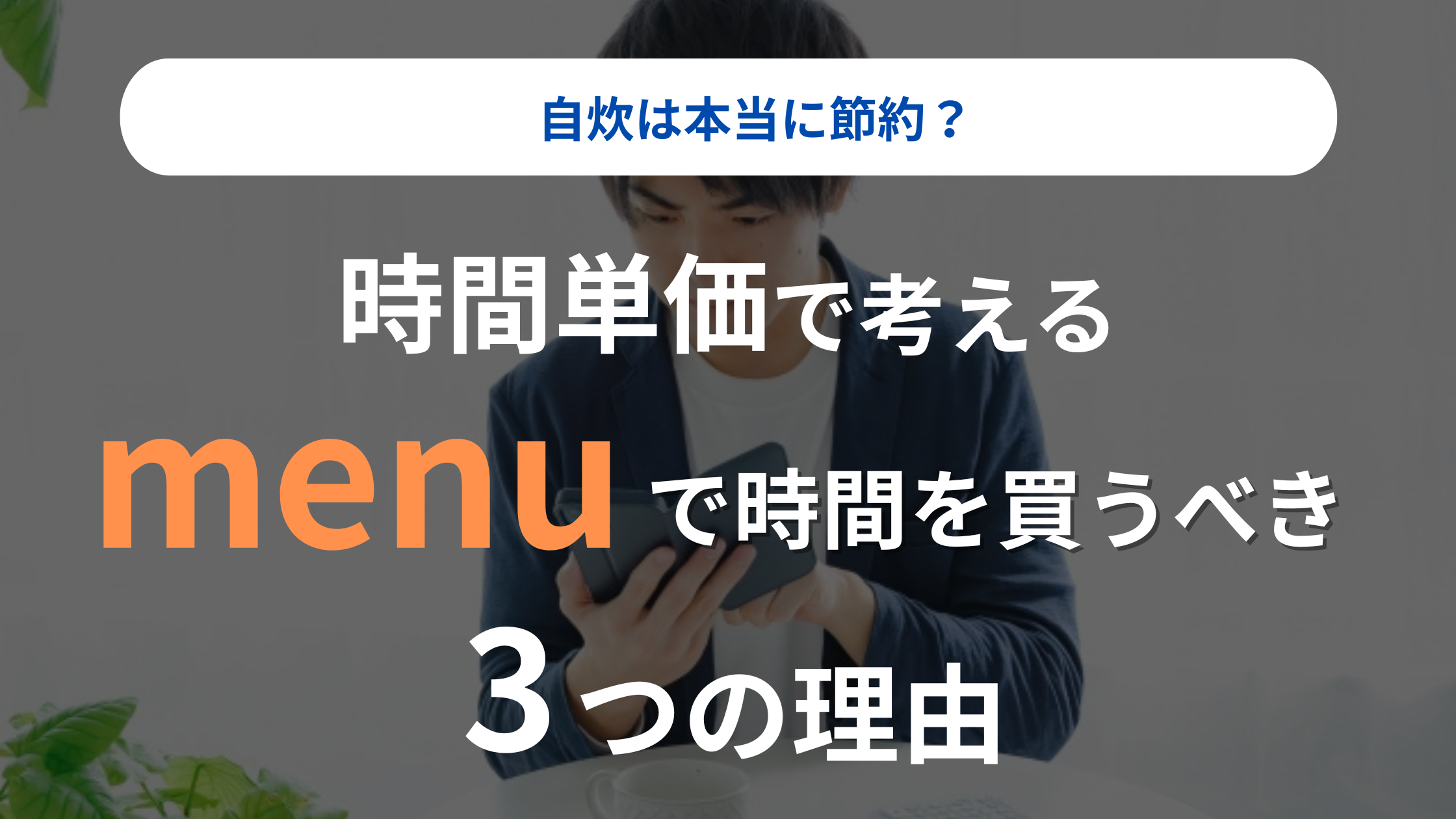 【自炊は本当に節約？】時間単価で考える「menu」で時間を買うべき3つの理由