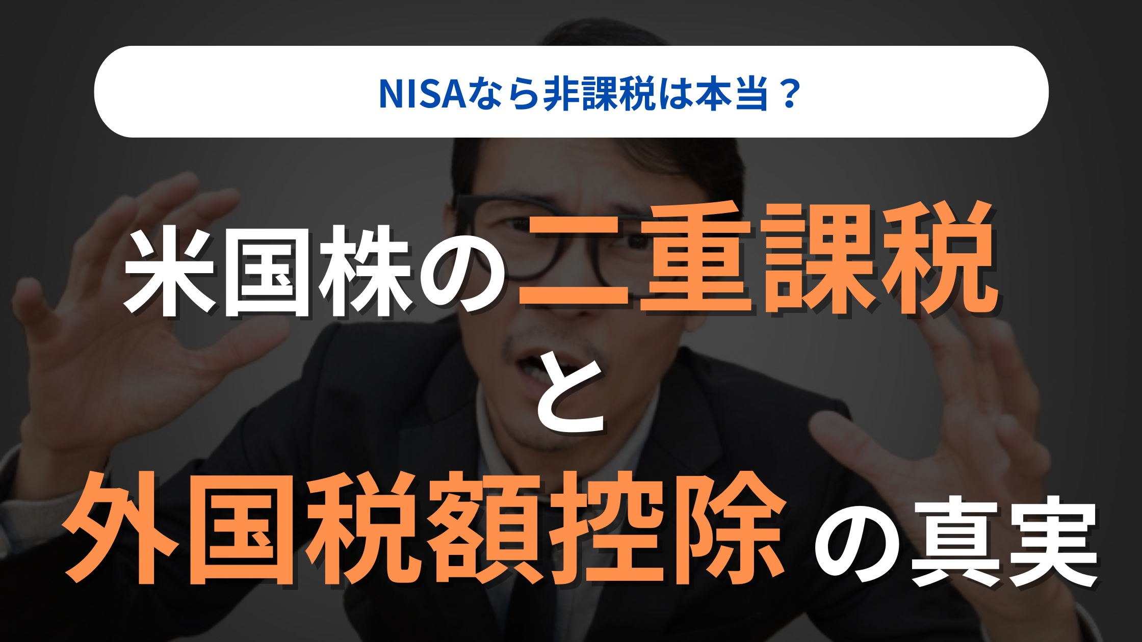 NISAなら非課税は本当？米国株の「二重課税」と外国税額控除の真実