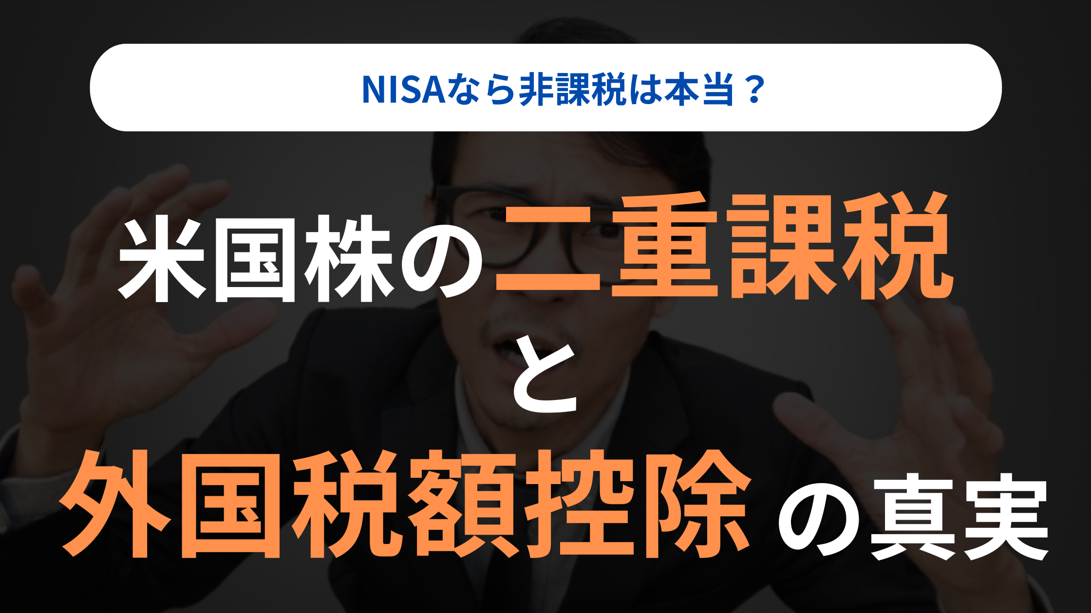 NISAなら非課税は本当？米国株の「二重課税」と外国税額控除の真実
