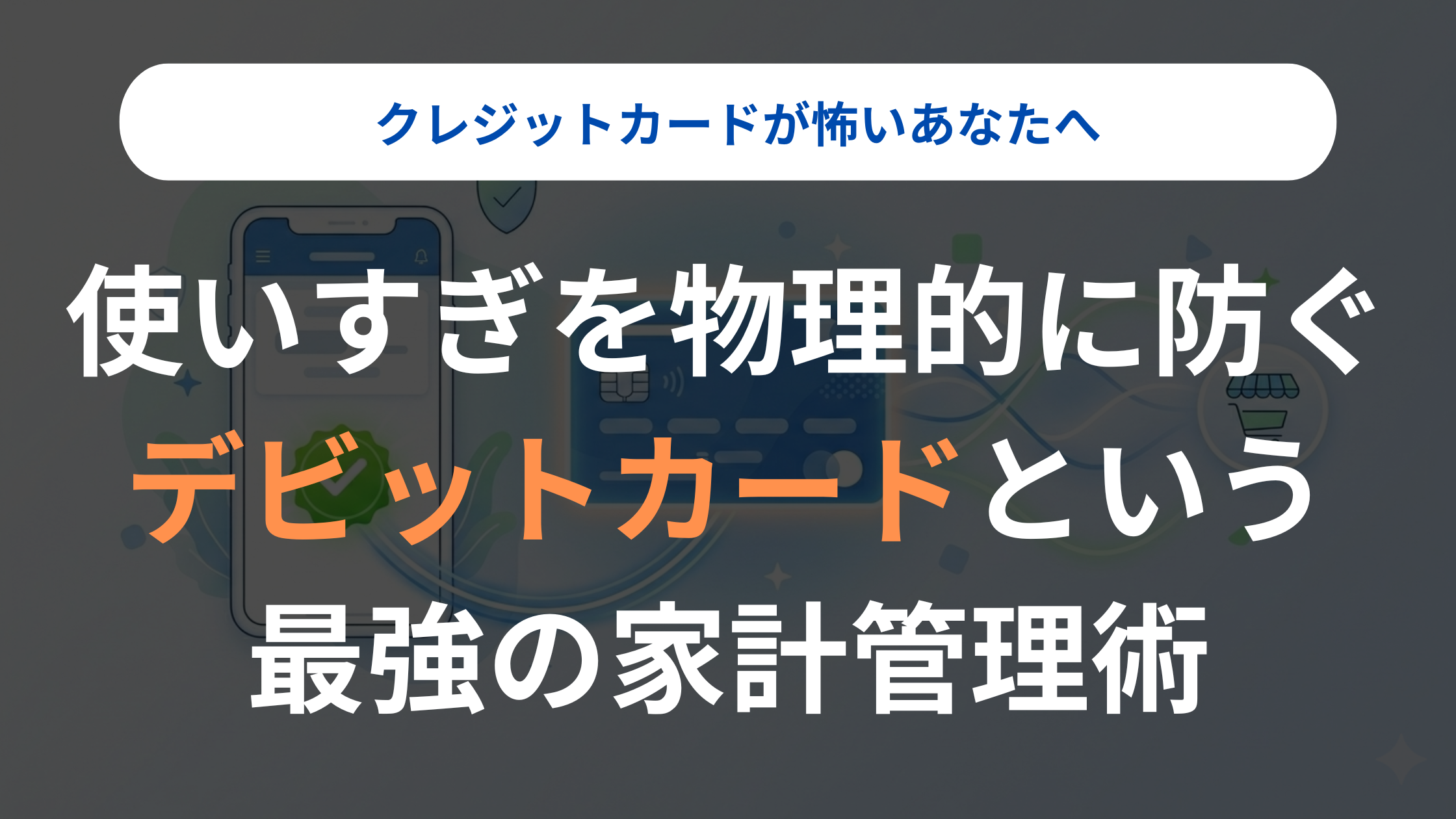 【クレジットカードが怖い人へ】デビットカードとは？安心して使うための基礎知識