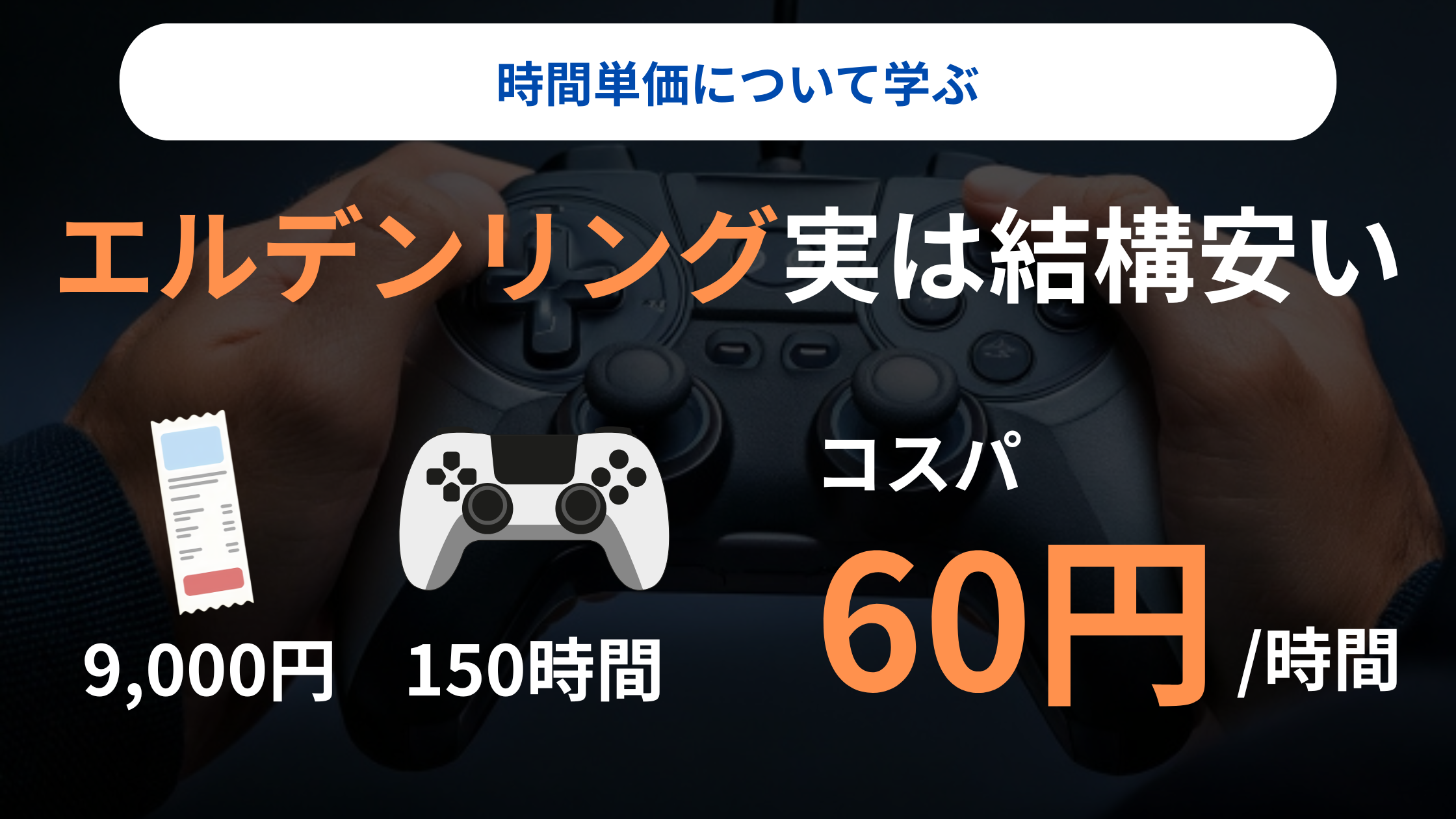 【時間単価60円】高いと言われたゲーム「エルデンリング」のコスパを計算したら安かった