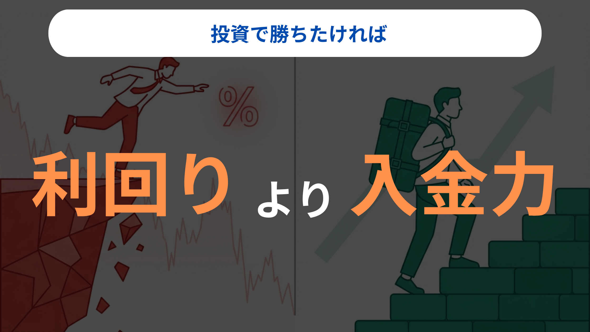 投資で勝てる人は利回りでなく「入金力」を上げる