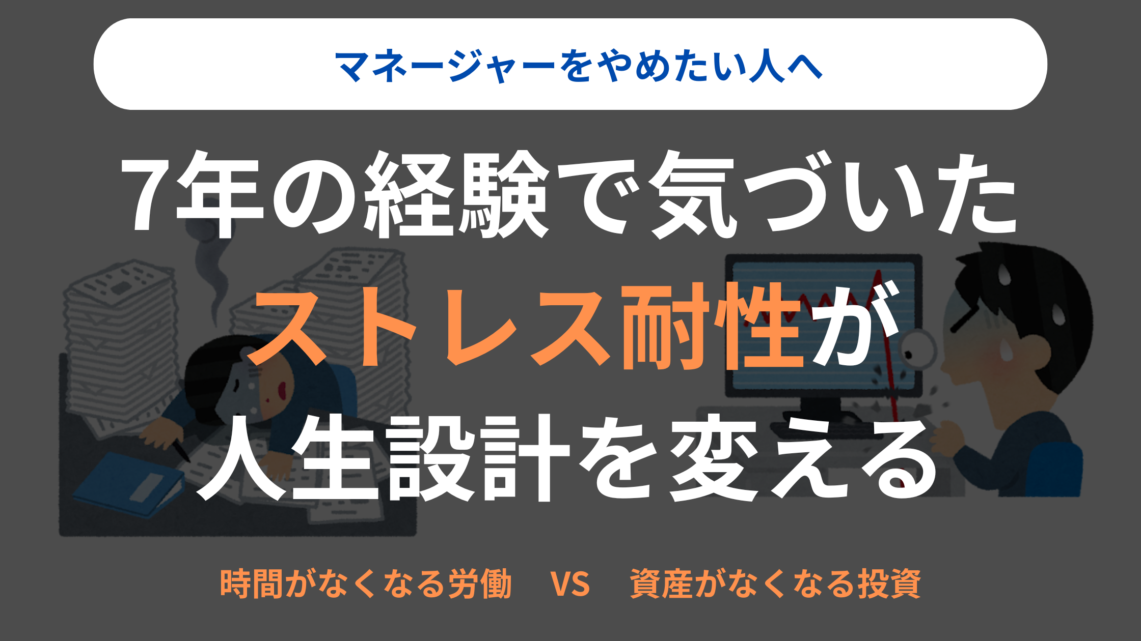 【マネージャーをやめたい人へ】7年の経験で気づいた──ストレス耐性が人生設計を変える