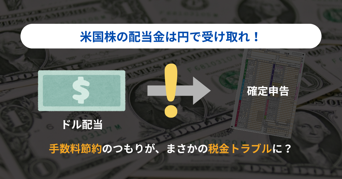 【米国株の配当金は円で受け取れ！】ドル受け取りで確定申告が必要になるワケ